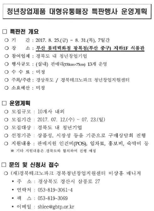 [안내] 경북 청년창업제품 특판행사 운영 계획 게시물 첨부이미지